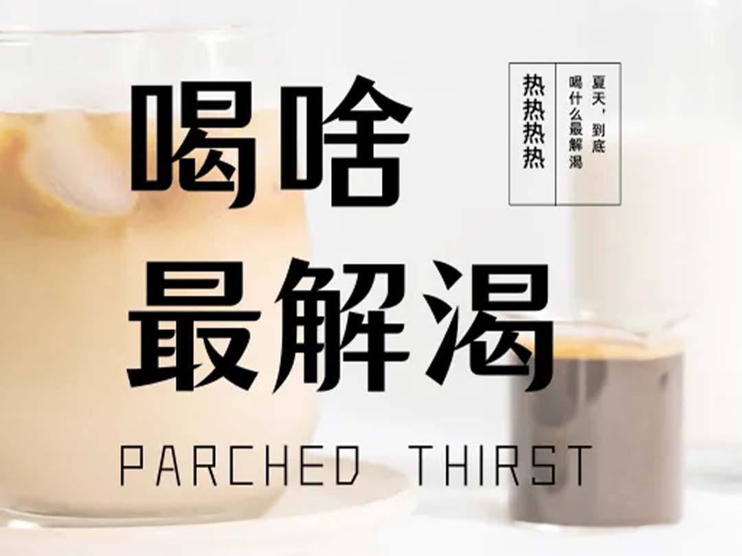 夏天喝什么最解渴？不是冰可乐，不是水，而是......