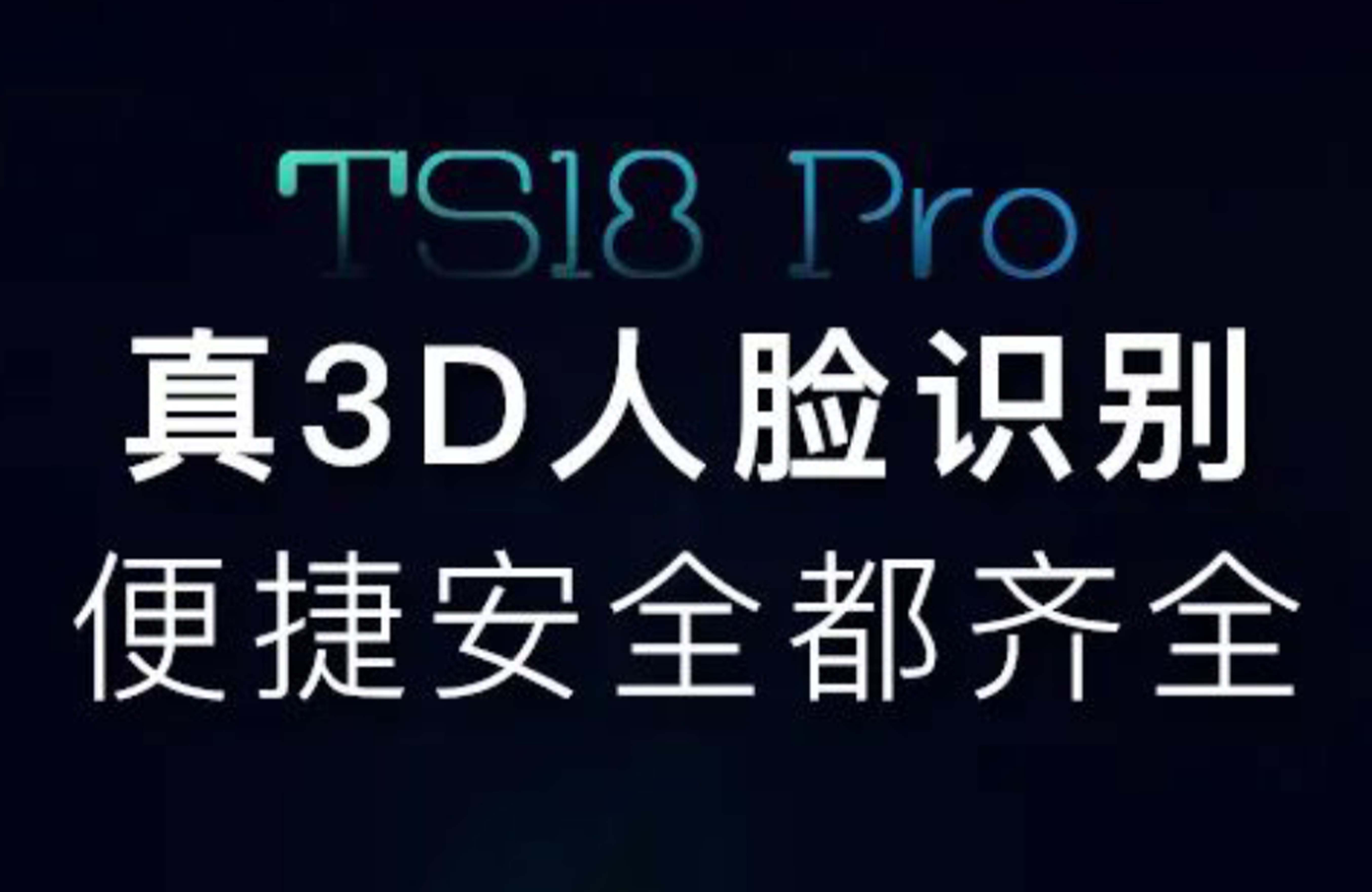 TS18 PRO 真人脸识别，便捷安全都齐全